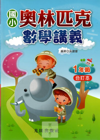 光田國小國小奧林匹克數學講義-1年級合訂本